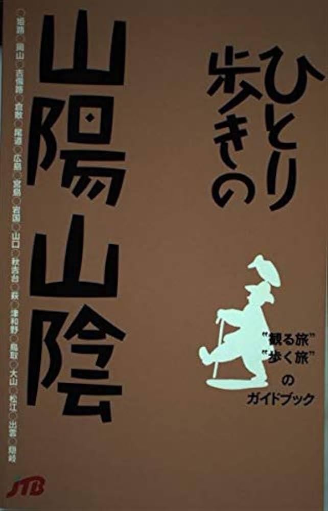 ひとり歩きの山陽山陰 ひとり歩きシリーズ |本 | 通販 | Amazon